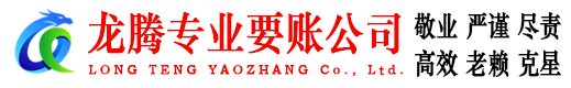 阳西龙腾要账公司